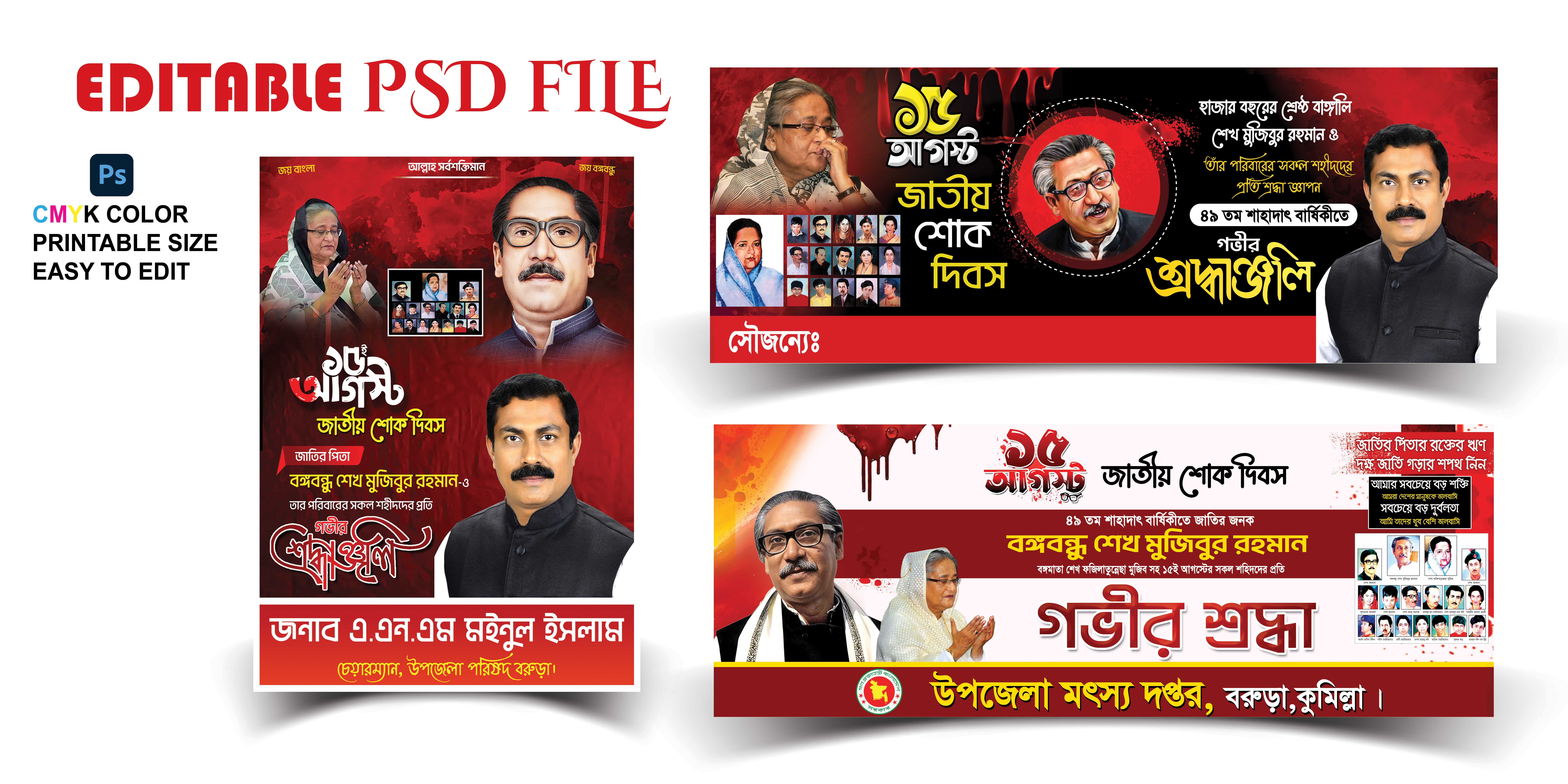 15 আগস্ট জাতীয় শোক দিবস ব্যানার ডিজাইন