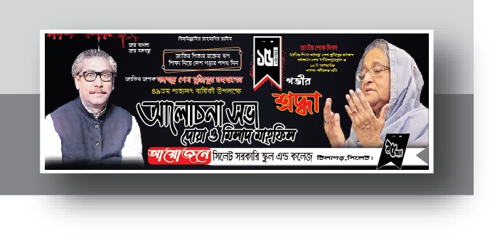 ১৫ আগস্ট শোক দিবস ব্যানার