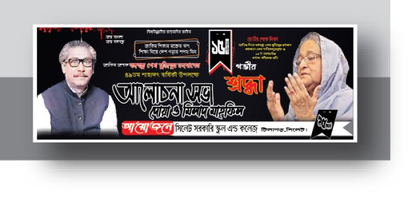 ১৫ আগস্ট শোক দিবস ব্যানার গ্রাফিক্স ডিজাইন ফাইল