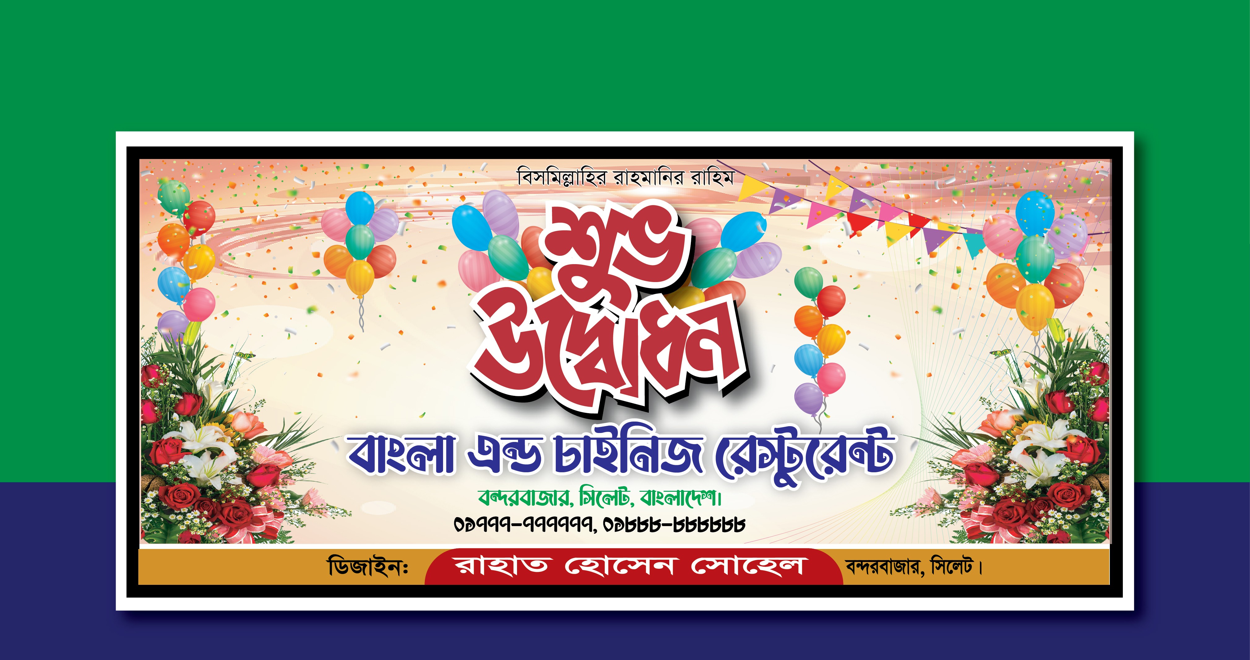 রেস্টুরেন্ট উদ্বোধনী ব্যানার ডিজাইন