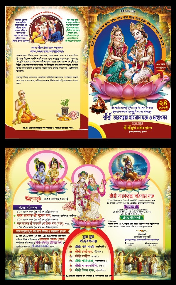 কীর্তন আমন্ত্রণপত্র ডিজাইন Kirtan Invitation Card গ্রাফিক্স ডিজাইন ফাইল