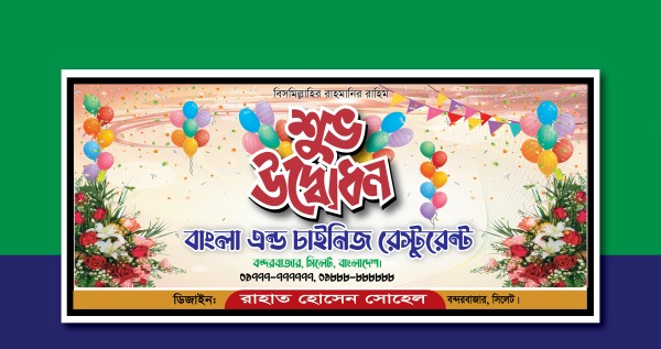 রেস্টুরেন্ট উদ্বোধনী ব্যানার ডিজাইন গ্রাফিক্স ডিজাইন ফাইল