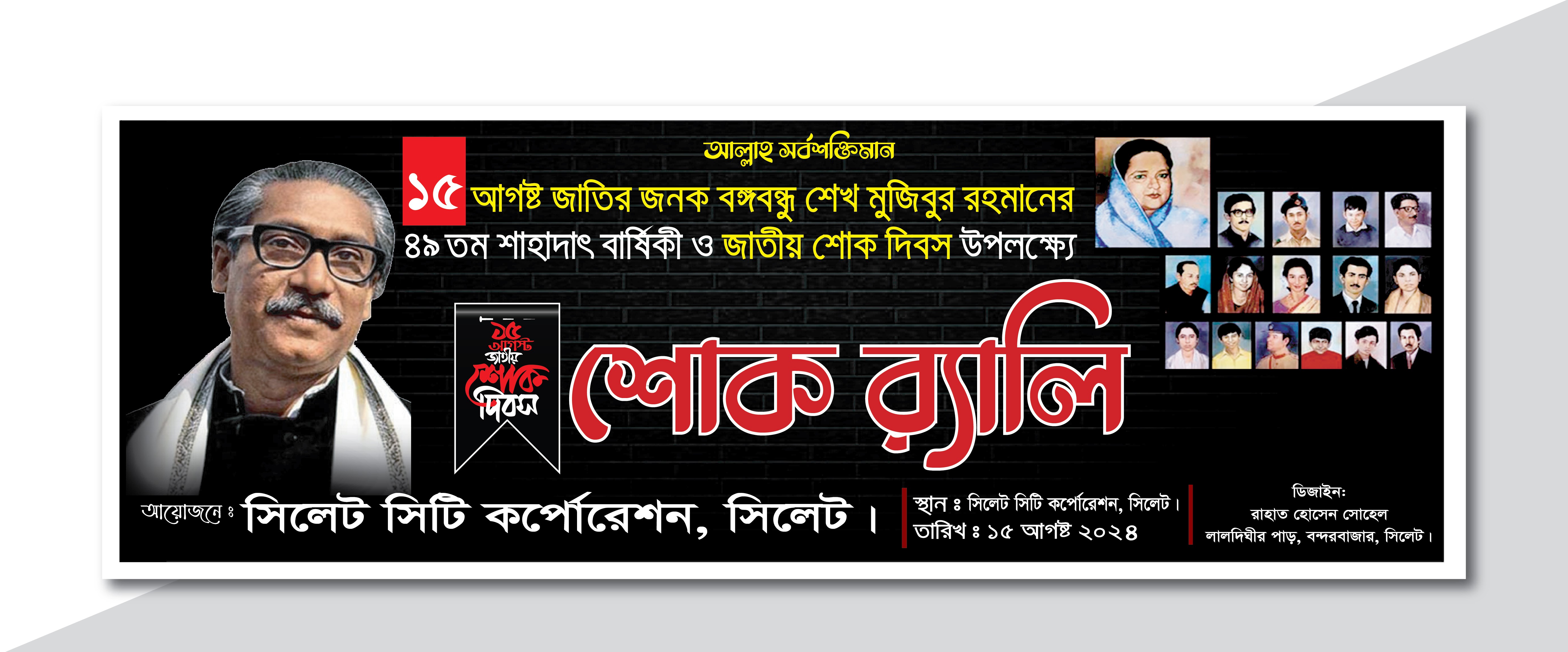 ১৫ আগস্ট শোক র‍্যালি ব্যানার ডিজাইন