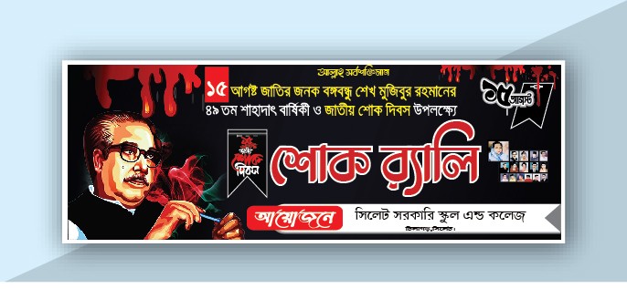 ১৫ আগস্ট শোক র‍্যালি ব্যানার ডিজাইন AI ফাইল