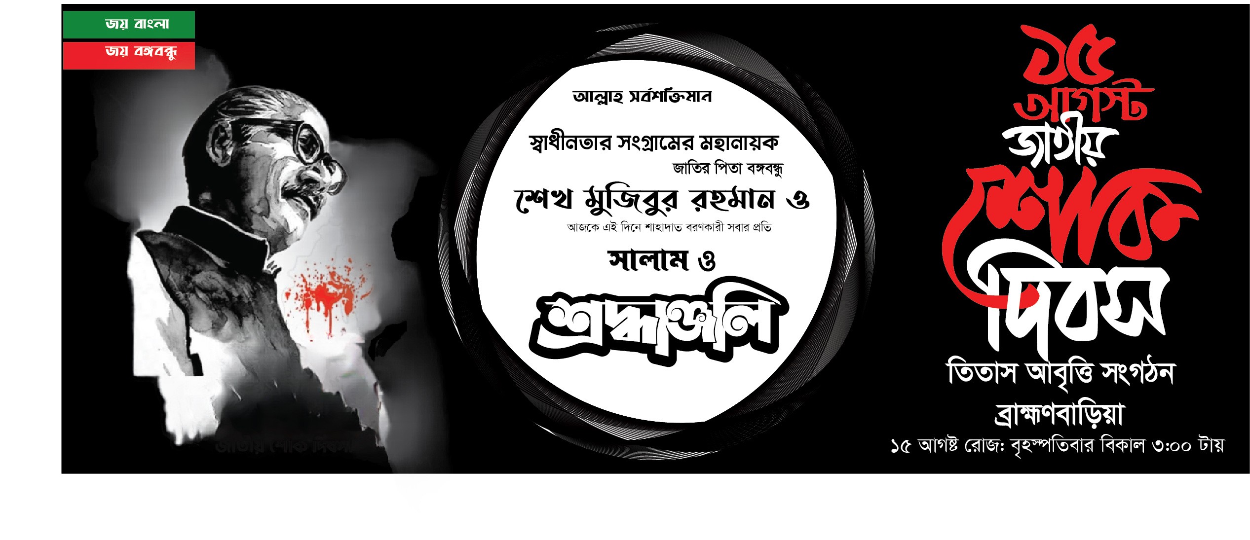 ১৫ই আগষ্ট জাতীয় শোক দিবসের ব্যানার ডিজাইন