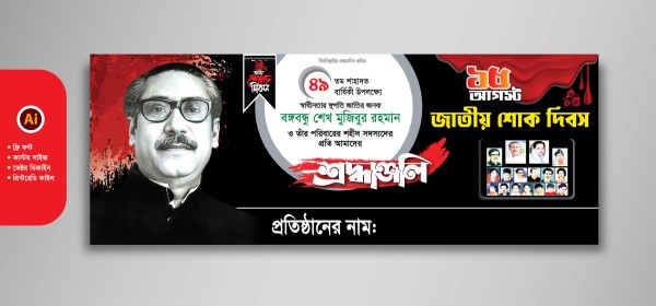 ১৫ আগস্ট ব্যানার ডিজাইন গ্রাফিক্স ডিজাইন ফাইল