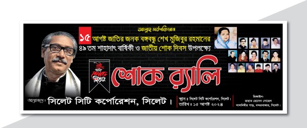১৫ আগস্ট শোক র‍্যালি ব্যানার ডিজাইন গ্রাফিক্স ডিজাইন ফাইল