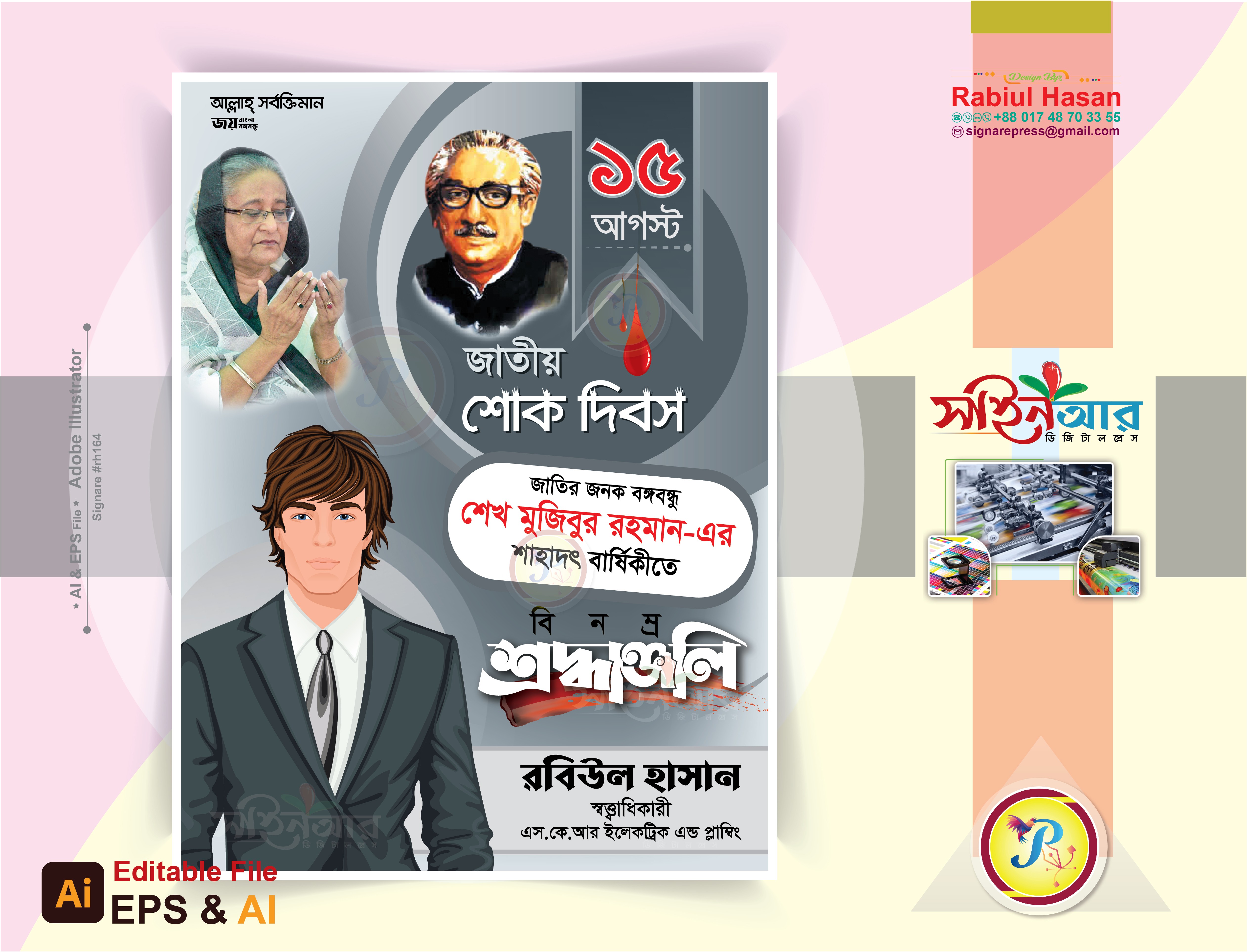 ১৫ আগস্ট শ্রদ্ধাঞ্জলি ফেস্টুন ডিজাইন
