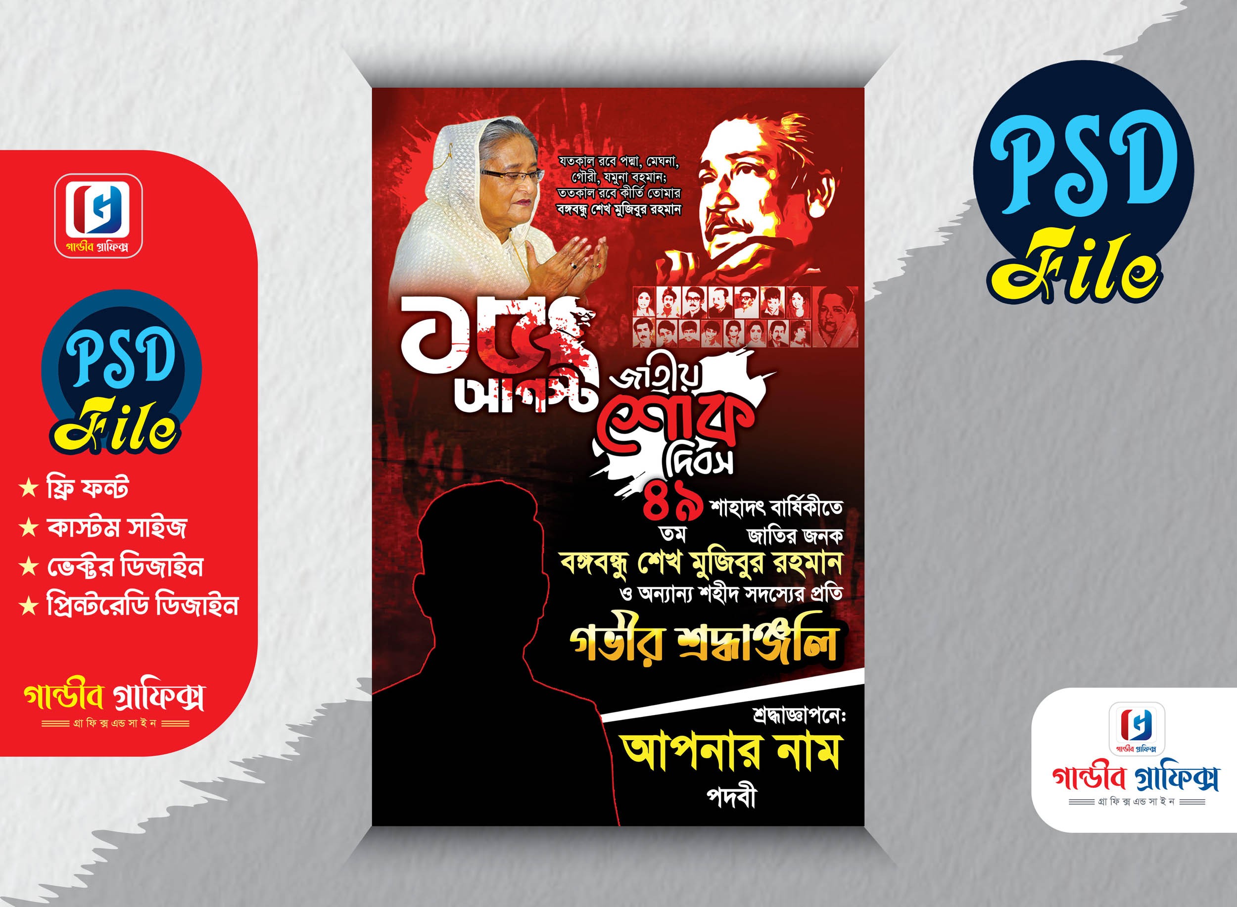 ১৫ আগস্ট শোকাহত ফোস্টুন ডিজাইন