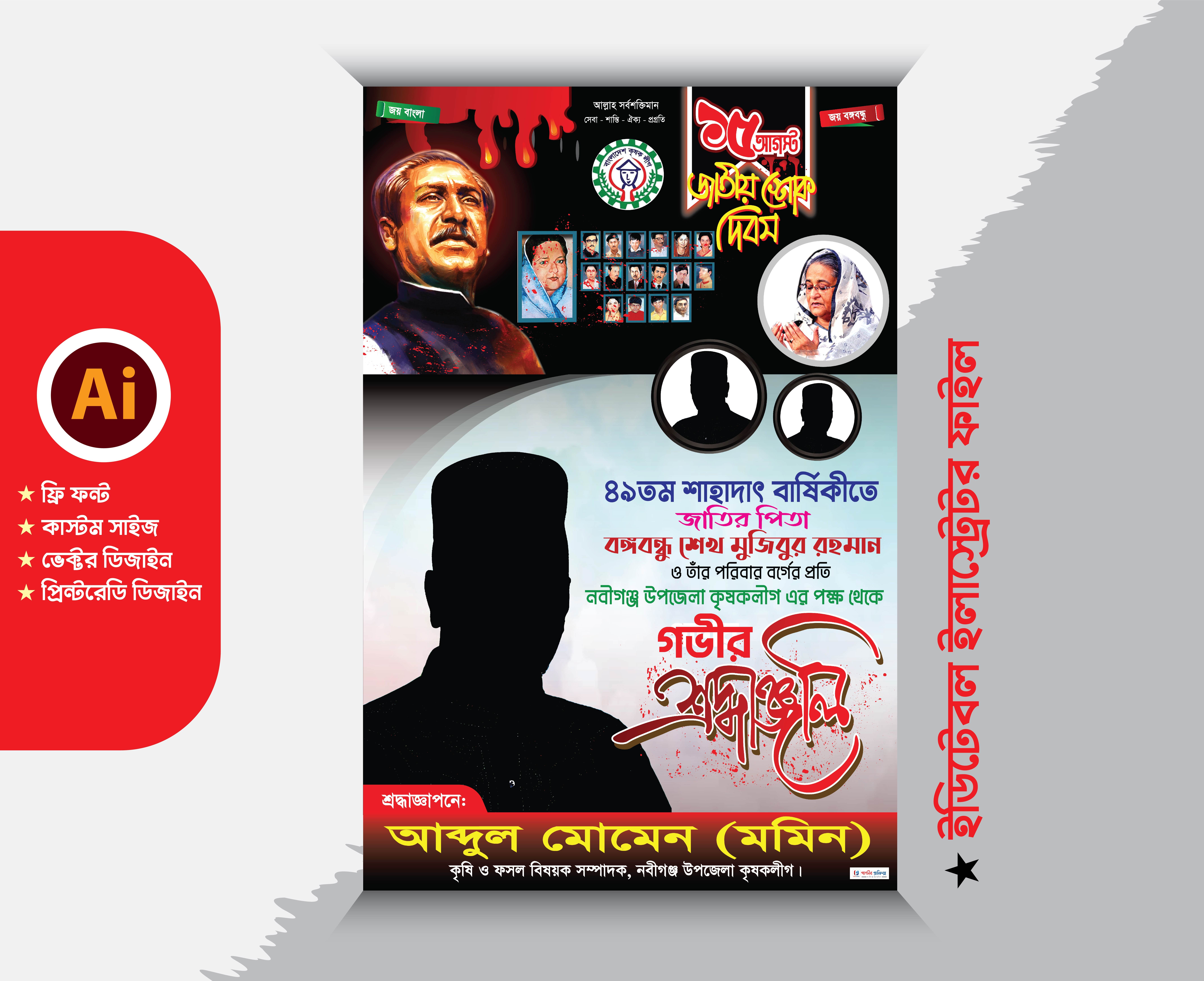 15 August POSTER Design | ১৫ আগস্ট পোস্টার ডিজাইন