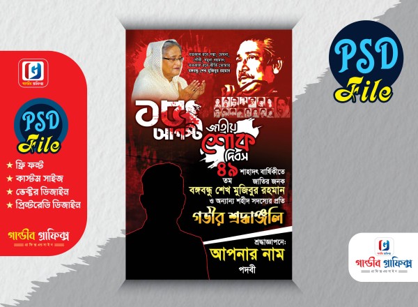 ১৫ আগস্ট শোকাহত ফোস্টুন ডিজাইন গ্রাফিক্স ডিজাইন ফাইল