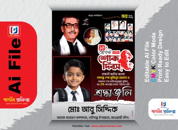 15 August POSTER Design | ১৫ আগস্ট পোস্টার ডিজাইন গ্রাফিক্স ডিজাইন ফাইল