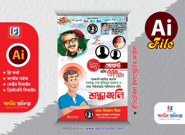 15 August POSTER Design | ১৫ আগস্ট পোস্টার ডিজাইন গ্রাফিক্স ডিজাইন ফাইল