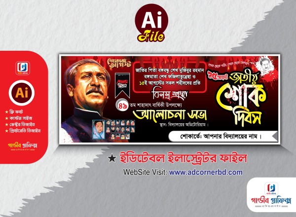 15 August Banner Design | ১৫ আগস্ট ব্যানার ডিজাইন গ্রাফিক্স ডিজাইন ফাইল