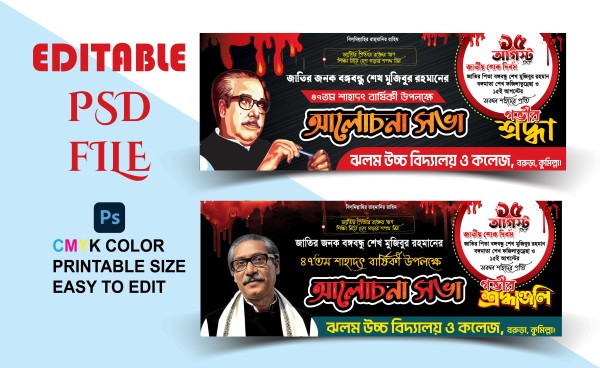 15 আগস্ট আলোচনা সভা ব্যানার ডিজাইন গ্রাফিক্স ডিজাইন ফাইল