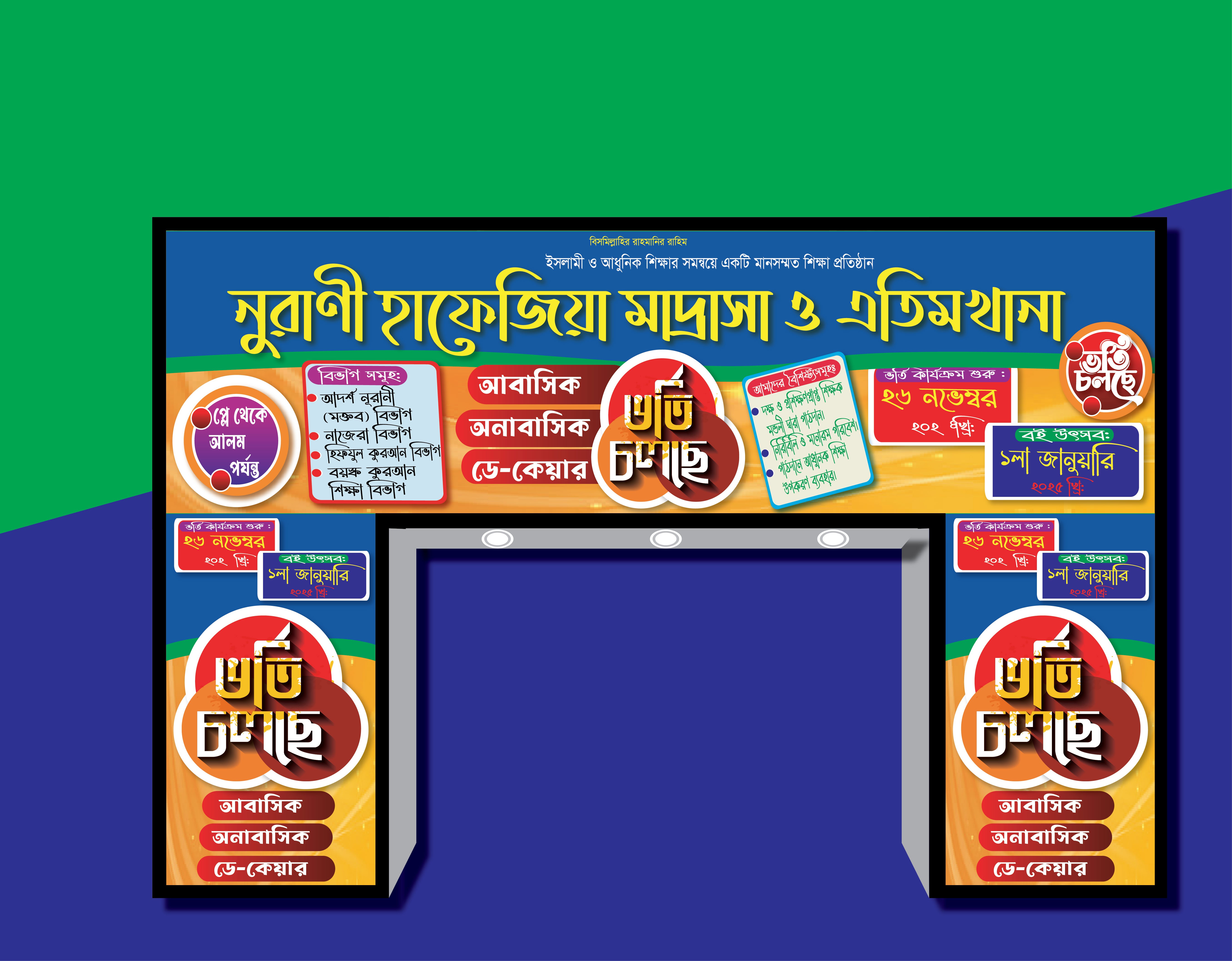 মাদ্রাসার গেইট ভর্তি ব্যানার ডিজাইন ২০২৫