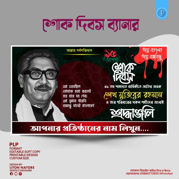 15 August Banner PLP Design গ্রাফিক্স ডিজাইন ফাইল