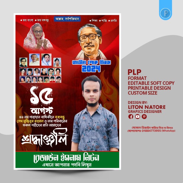 15 August PLP Poster Design গ্রাফিক্স ডিজাইন ফাইল