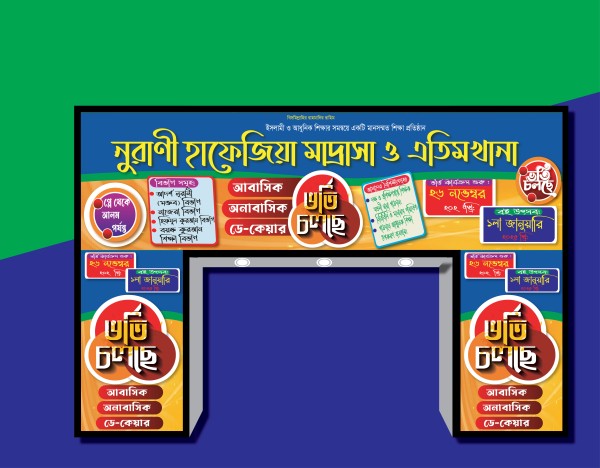 মাদ্রাসার গেইট ভর্তি ব্যানার ডিজাইন ২০২৫ গ্রাফিক্স ডিজাইন ফাইল