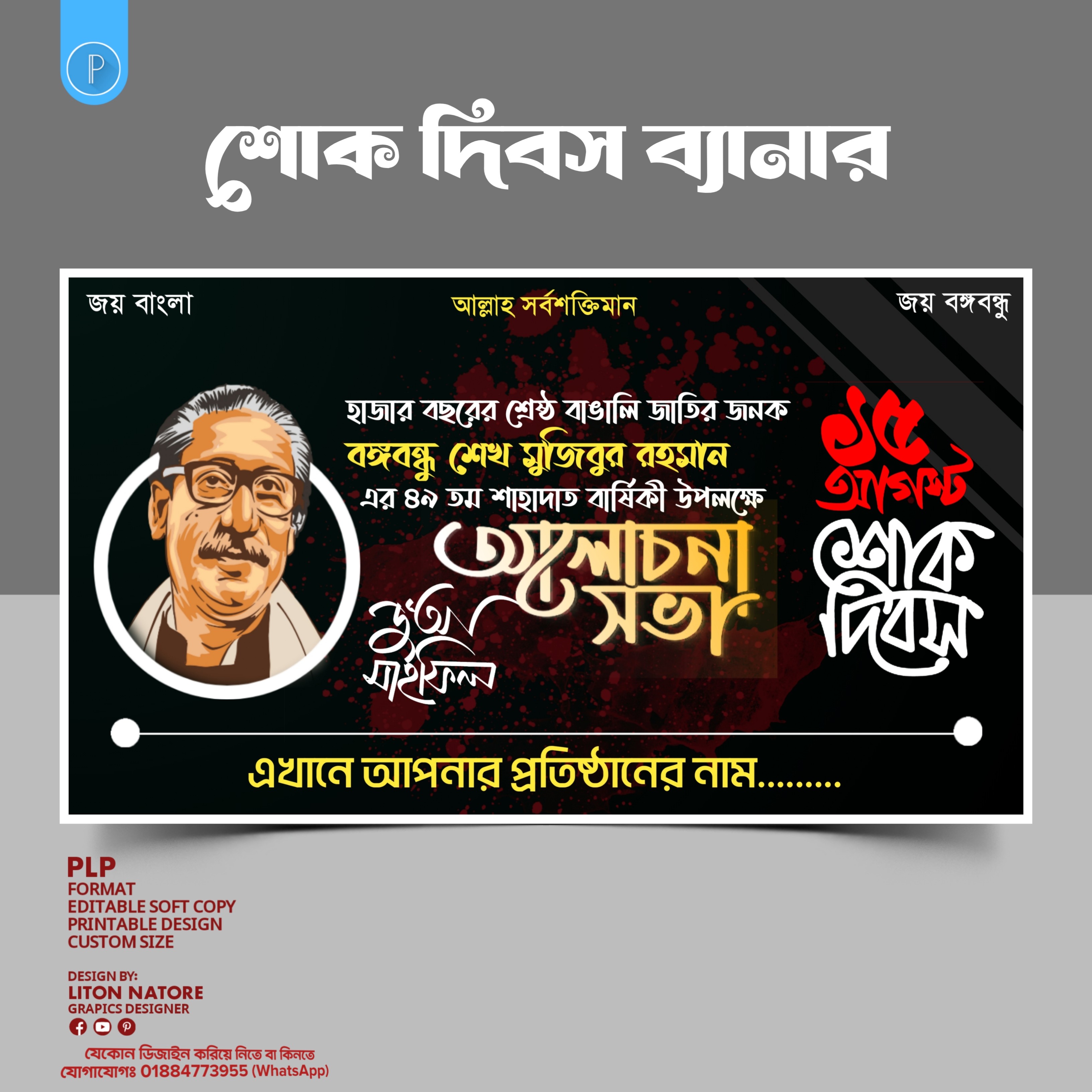 ১৫ই  আগোস্ট আলোচোনা সভা ব্যানার ডিজাইন  PLP ফাইল