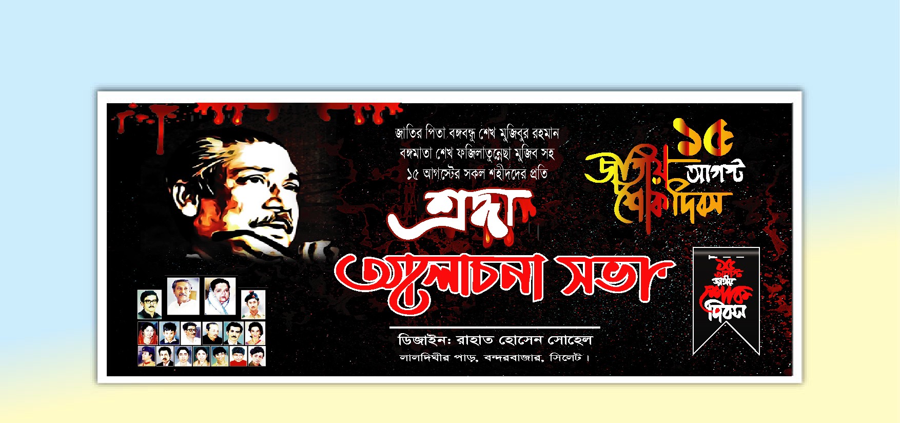 ১৫ আগস্ট ২০২৪ ইং শোক দিবস ব্যানার ডিজাইন
