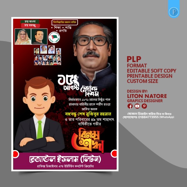 ১৫ আগোস্ট শোক দিবস পোস্টার ডিজাইন PLP ফাইল গ্রাফিক্স ডিজাইন ফাইল