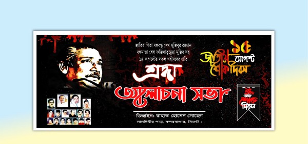 ১৫ আগস্ট ২০২৪ ইং শোক দিবস ব্যানার ডিজাইন গ্রাফিক্স ডিজাইন ফাইল