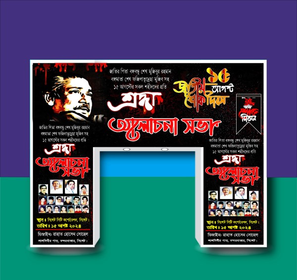 ১৫ ই আগষ্ট শোক দিবস-২০২৪ইং গেইট ব্যানার ডিজাইন গ্রাফিক্স ডিজাইন ফাইল