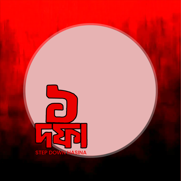 ১ দফা ফেজবুক প্রফাইল ফ্রেম গ্রাফিক্স ডিজাইন ফাইল