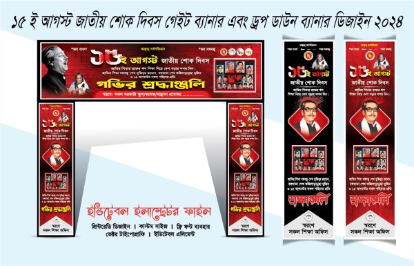 15 আগস্ট জাতীয় শোক দিবস গেইট ড্রপডাউন ব্যানার ডিজাইন গ্রাফিক্স ডিজাইন ফাইল