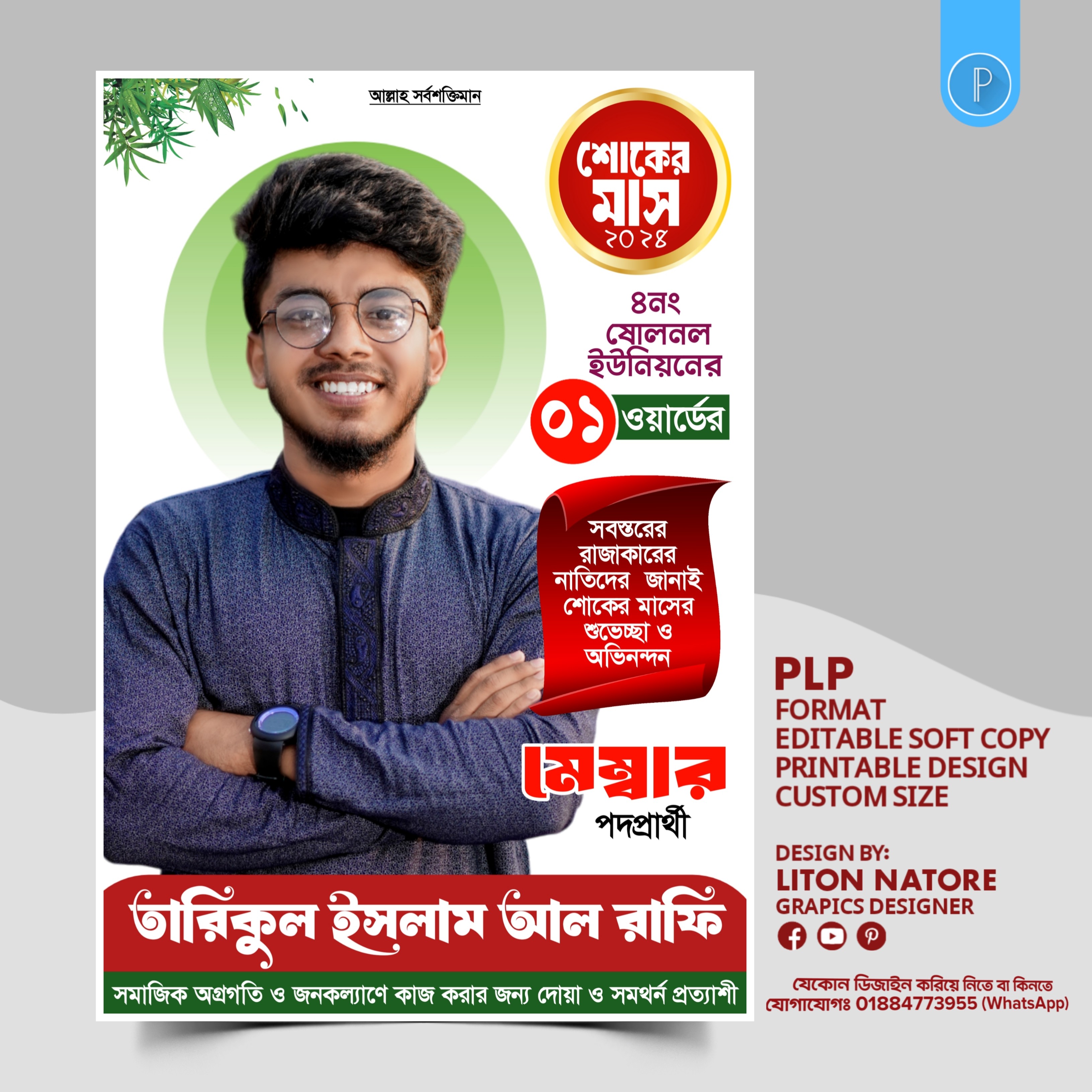 মেম্বার পদপ্রার্থী পোষ্টার ডিজাইন