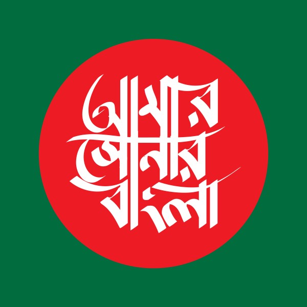 আমার সোনার বাংলা-Amar Sonar Bangla গ্রাফিক্স ডিজাইন ফাইল