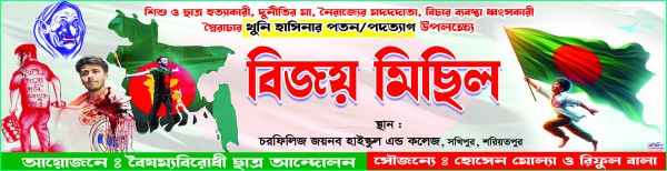 বৈষম্যবিরোধী ছাত্র আন্দোলনের বিজয় মিছিল ব্যানার ডিজাইন। গ্রাফিক্স ডিজাইন ফাইল