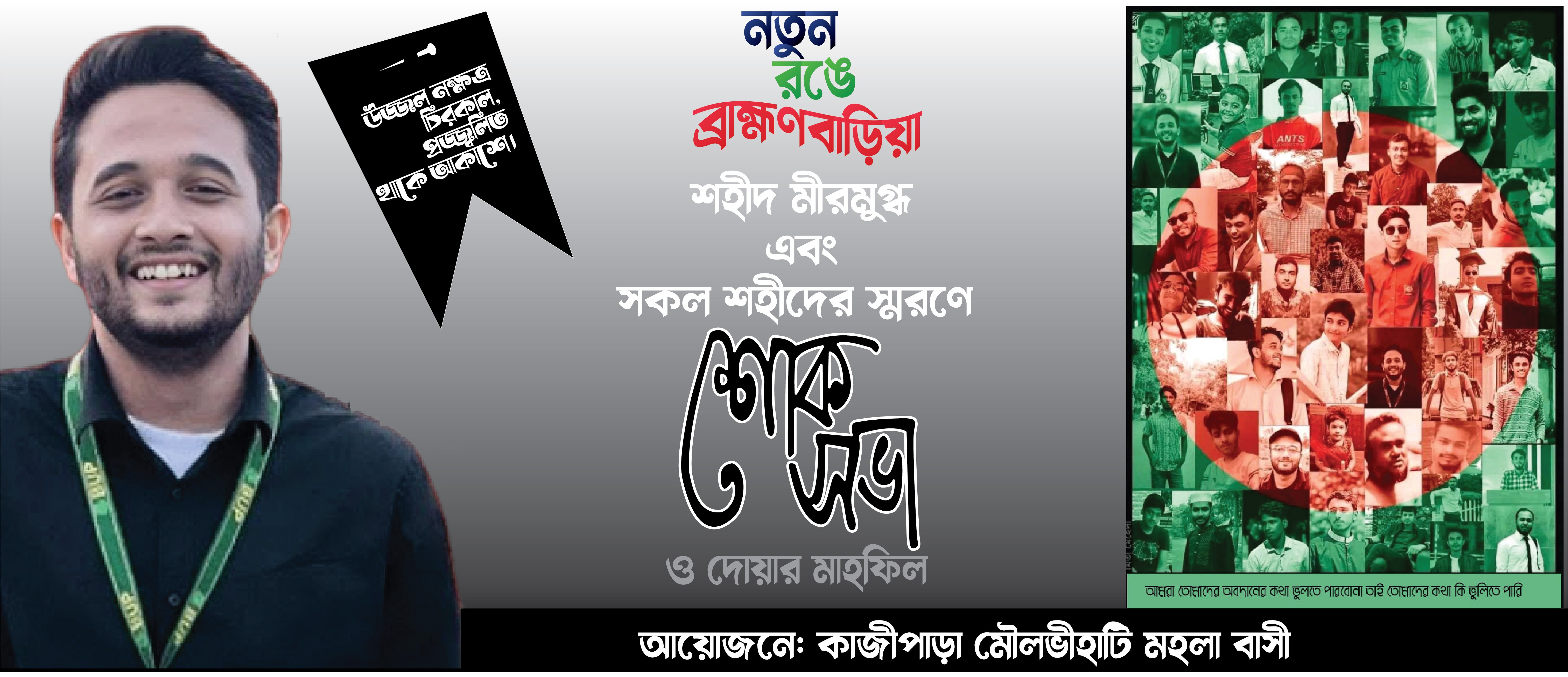 ছাত্র আন্দোলন শোক দিবসের ব্যানাার ডিজাইন