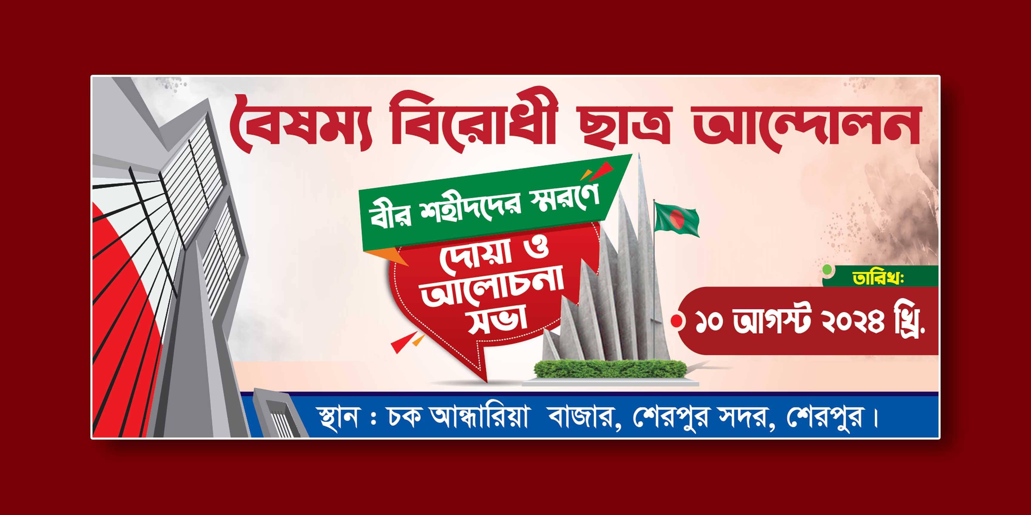 ছাত্র আন্দোলনের শহীদদের স্মরণে আলোচনা সভা ব্যানার ডিজাইন