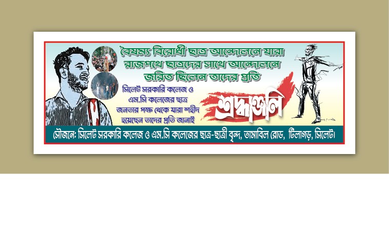 বৈষম্য বিরোধী ছাত্র আন্দোলন ব্যানার ডিজাইন