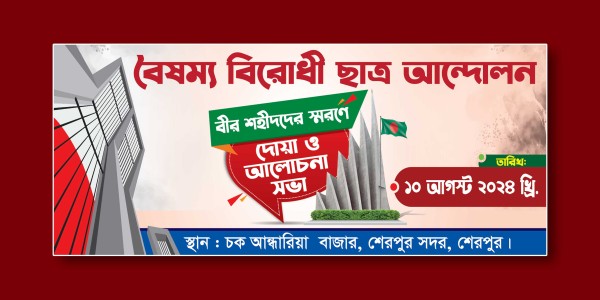 ছাত্র আন্দোলনের শহীদদের স্মরণে আলোচনা সভা ব্যানার ডিজাইন গ্রাফিক্স ডিজাইন ফাইল