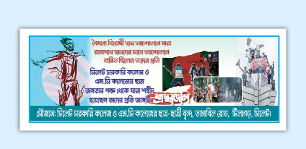 ছাত্র আন্দোলনে শহীদদের প্রতি শ্রদ্ধাঞ্জলি ব্যানার ডিজাইন গ্রাফিক্স ডিজাইন ফাইল