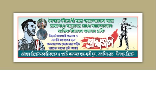 বৈষম্য বিরোধী ছাত্র আন্দোলন ব্যানার ডিজাইন গ্রাফিক্স ডিজাইন ফাইল
