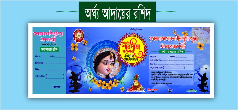 শারদীয় দুর্গা পূজার শারদীয় দুর্গা পূজা রশিদ  বই ডিজাইন ফাইল