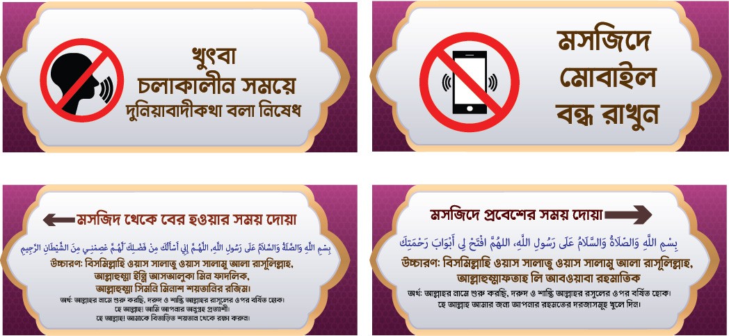 মসজিদের প্রয়োজনীয় নিষেধাজ্ঞা ও দোয়া স্টিকার ডিজাইন ফাইল
