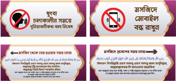 মসজিদের প্রয়োজনীয় নিষেধাজ্ঞা ও দোয়া স্টিকার ডিজাইন ফাইল গ্রাফিক্স ডিজাইন ফাইল