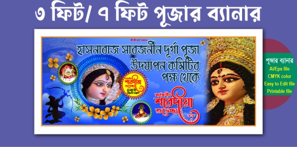 সার্বজনীয় শারদীয়া শুভেচ্ছা পূজার ব্যানার ডিজাইন গ্রাফিক্স ডিজাইন ফাইল