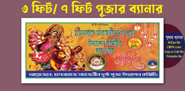 সার্বজনীয় শারদীয়া শুভেচ্ছা পূজার ব্যানার ডিজাইন গ্রাফিক্স ডিজাইন ফাইল