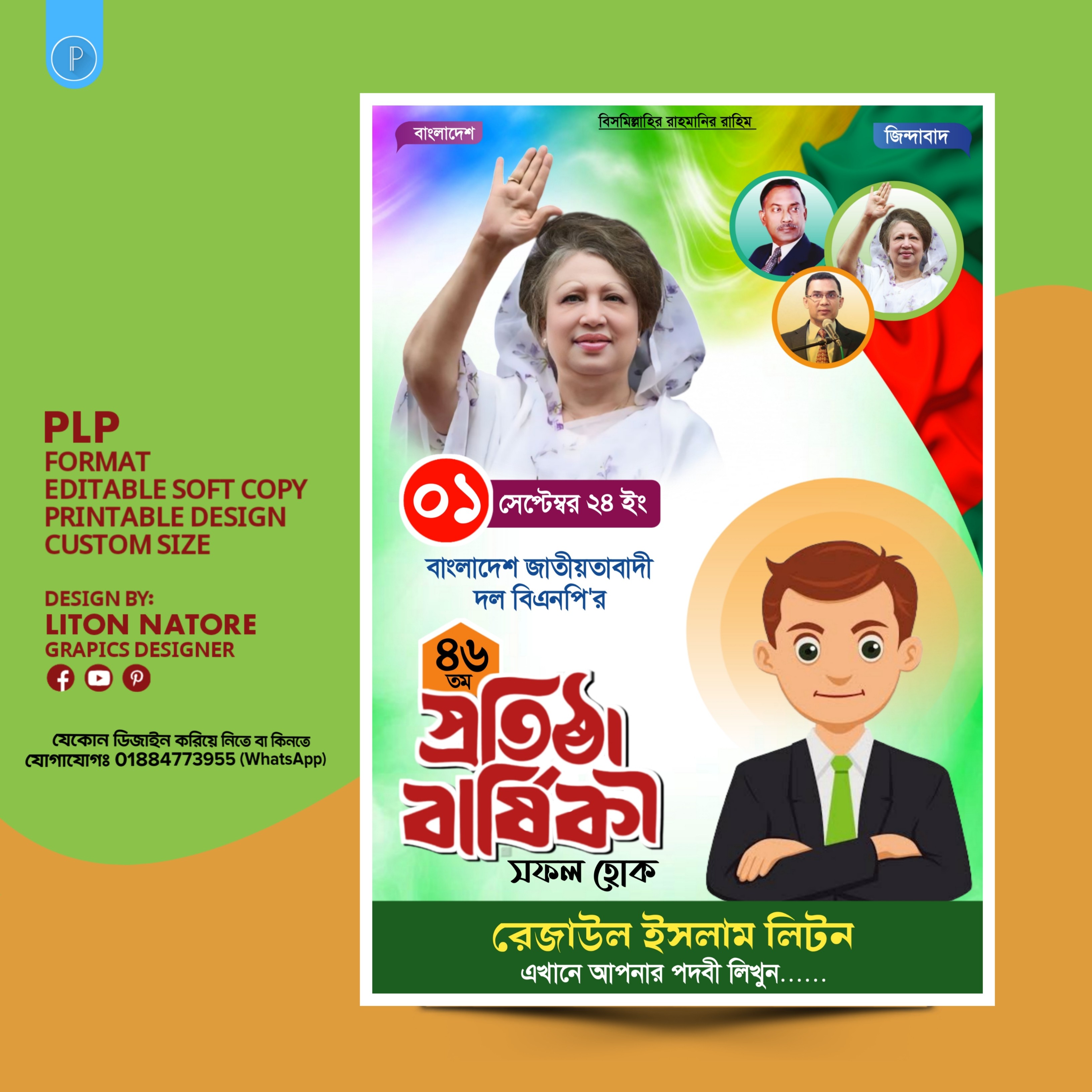 বিএনপি প্রতিষ্ঠা বার্ষিকী PLP পোস্টার ডিজাইন
