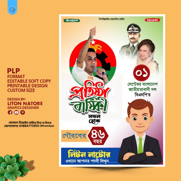 বিএনপি প্রতিষ্ঠা বার্ষিকী PLL পোষ্টার ডিজাইন গ্রাফিক্স ডিজাইন ফাইল