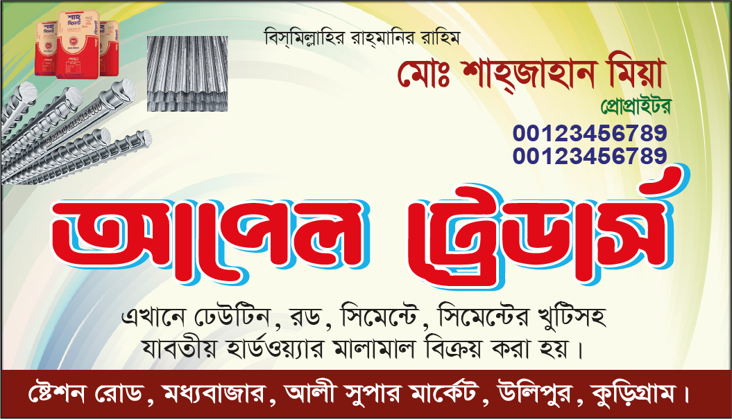 রড সিমেন্ট দোকানের ভিজিটিং কার্ড ডিজাইন