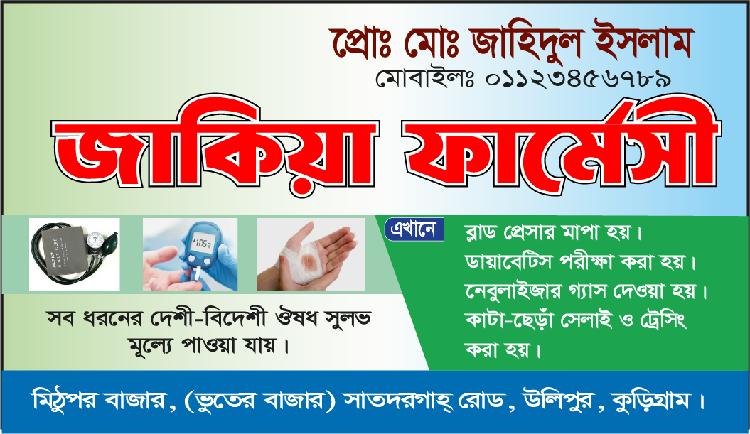 ফার্মেসী ঔষধের দোকানের ভিজিটিং কার্ড ডিজাইন