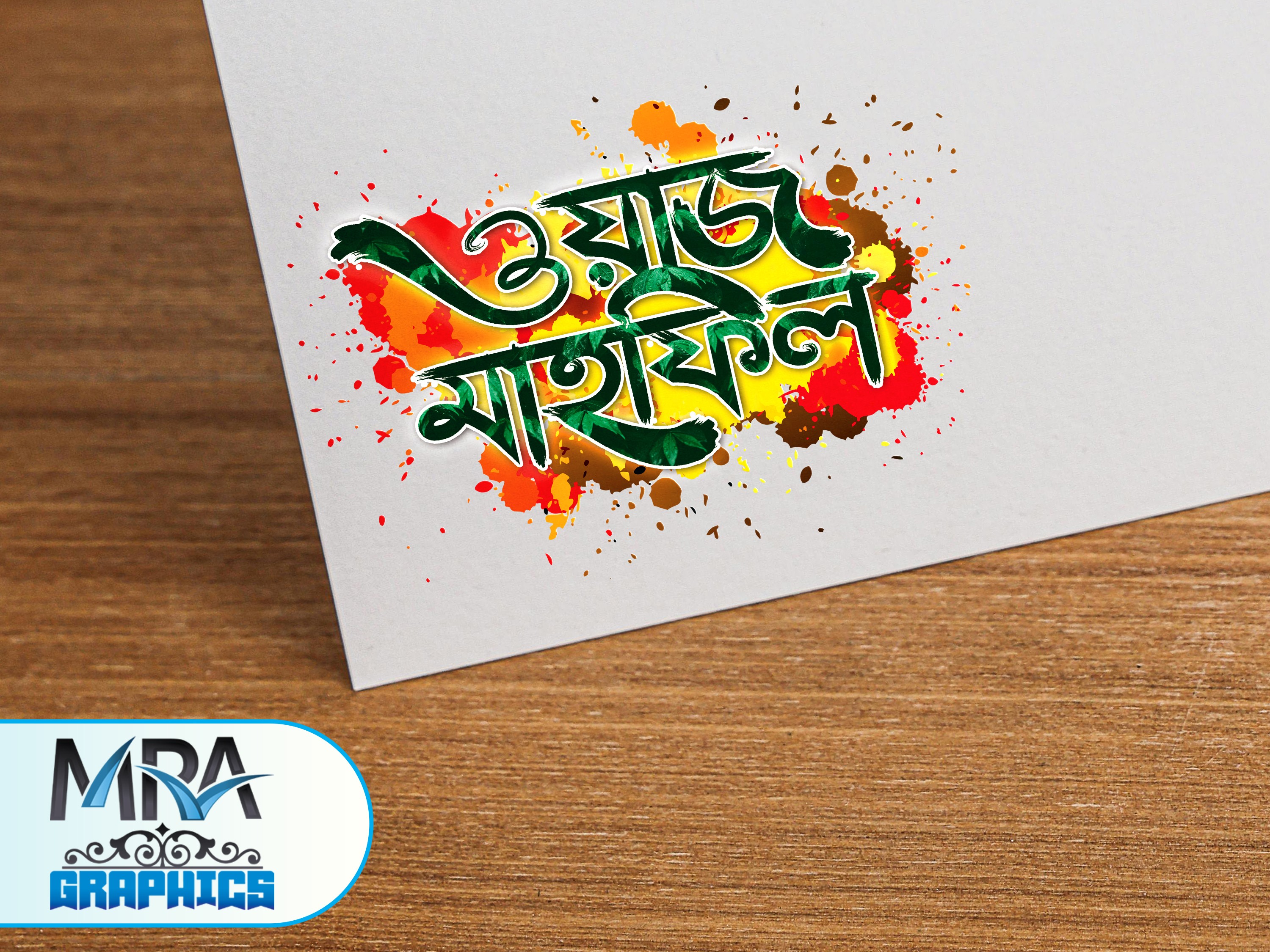 ওয়াজ মাহফিল PNG || Waz Mahfil PNG Typography