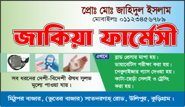 ফার্মেসী ঔষধের দোকানের ভিজিটিং কার্ড ডিজাইন গ্রাফিক্স ডিজাইন ফাইল